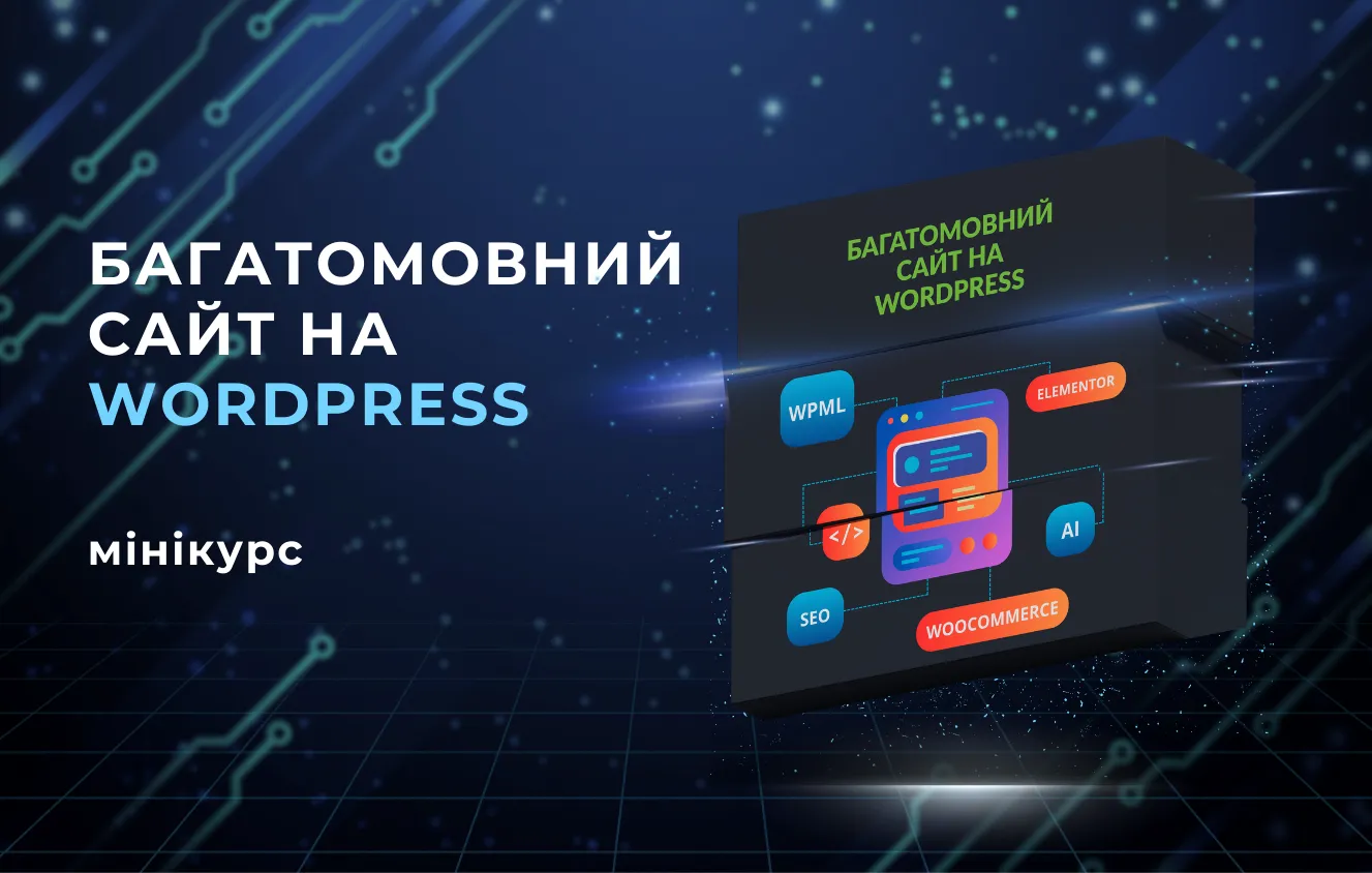Міні курс: Багатомовний сайт на WordPress